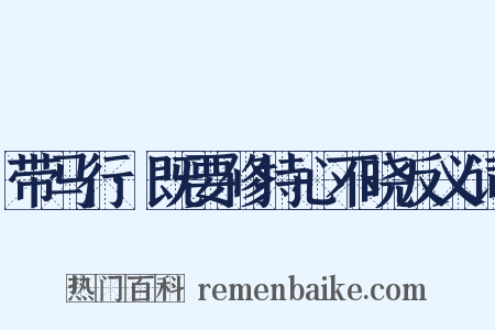 带马行·既要修持心不晓反义词是什么意思的图片